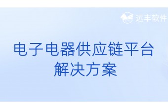 电子电器供应链平台解决方案