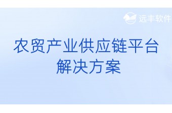 农贸产业供应链平台解决方案
