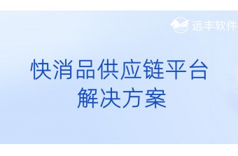 快消品供应链平台解决方案