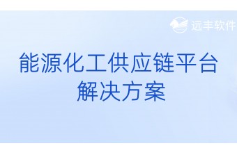 能源化工供应链平台解决方案