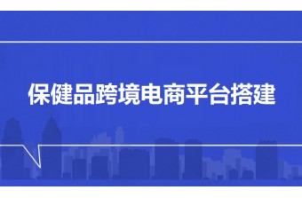 保健品跨境电商平台搭建