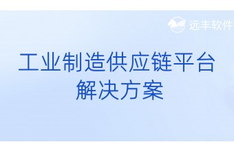 工业制造供应链电子商城解决方案