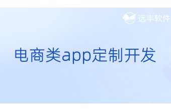 电商类App定制开发