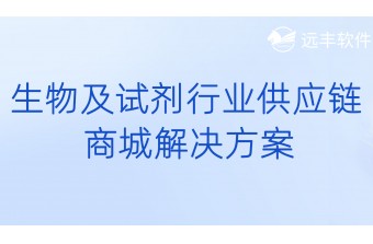 生物及试剂行业供应链电子商城解决方案