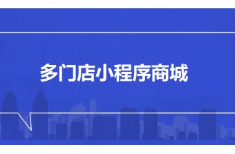 多门店小程序商城软件开发