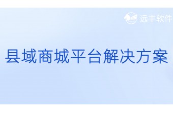 县域商城平台解决方案