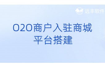 O2O商户入驻商城平台搭建