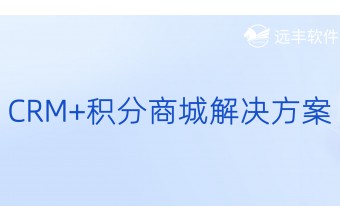 CRM+积分商城解决方案