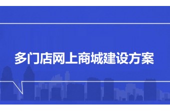 多门店网上商城建设方案：赋能企业全渠道零售新生态