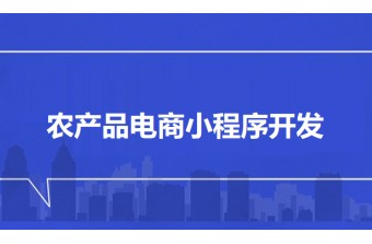 农产品电商小程序开发