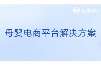 母婴电商平台解决方案