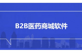 B2B医药商城软件