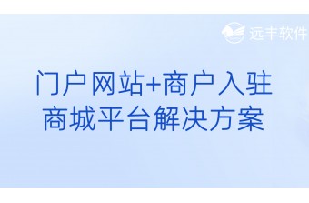 门户网站+商户入驻商城平台解决方案