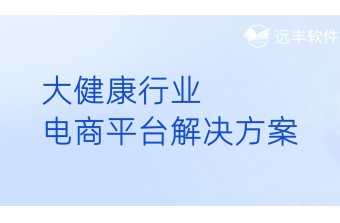 大健康行业电商平台解决方案