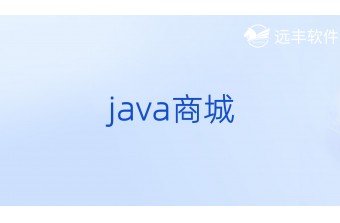 Java商城