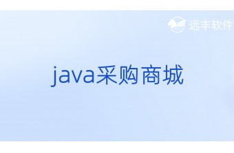 Java采购商城