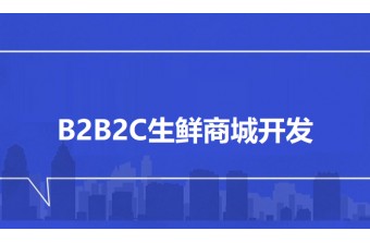 打造高效生鲜生态链：B2B2C生鲜商城开发解决方案