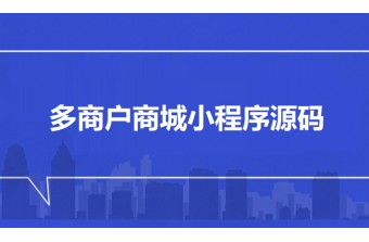 多商户商城小程序源码