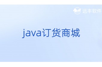 Java订货商城