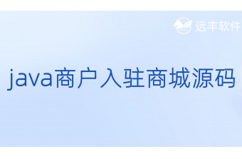 Java商户入驻商城源码