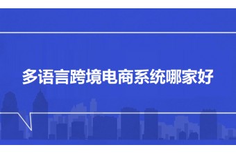多语言跨境电商系统哪家好