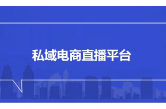 如何构建自己的私域电商直播平台