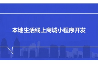 本地生活线上商城小程序开发