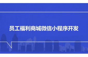 员工福利商城微信小程序开发