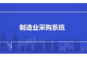 制造业采购系统