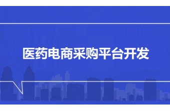 医药电商采购平台开发