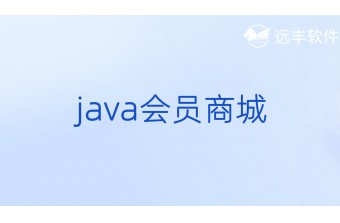 Java会员商城