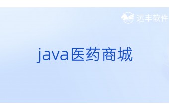 Java医药商城