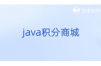 Java积分商城