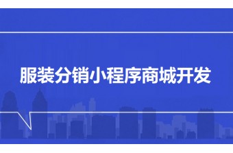 服装分销小程序商城开发