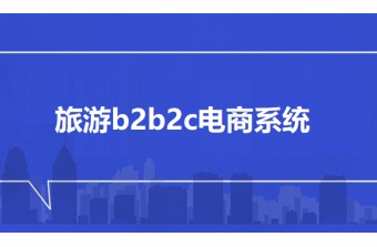 旅游b2b2c电商系统