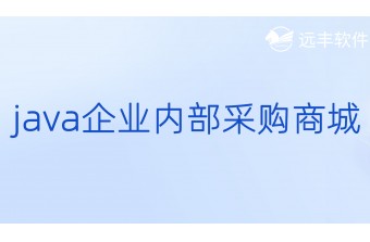 Java企业内部采购商城系统