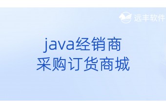 Java经销商采购订货商城