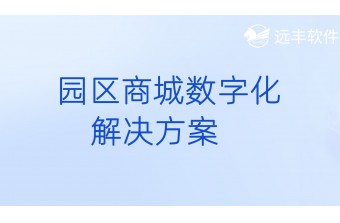 园区商城数字化解决方案