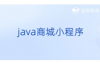 Java商城小程序