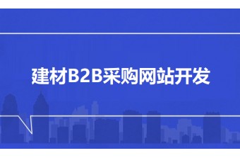 建材B2B采购网站开发：数字化赋能建材供应链升级