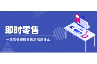 “Everything Now”时代：解码即时零售核心逻辑与数字化基建关键要素