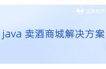 Java卖酒商城解决方案