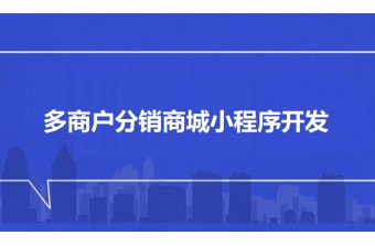 多商户分销商城小程序开发