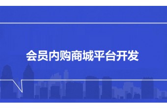 会员内购商城平台开发全攻略：赋能企业私域增长的核心引擎