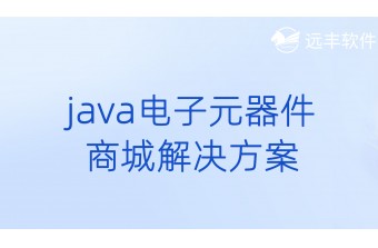 Java电子元器件商城解决方案
