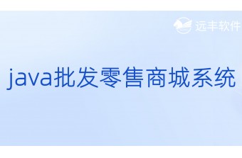 Java批发零售商城系统