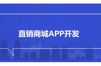 直销商城APP开发：助力企业构建高附加值私域流量池