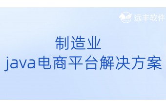 制造业java电商平台解决方案