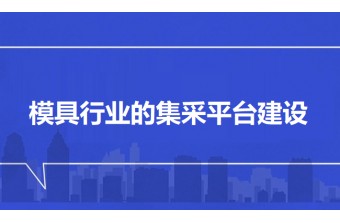 模具行业的集采平台建设方案