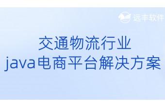 交通物流行业Java电商平台解决方案